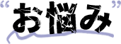 お悩み